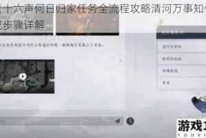 燕云十六声何日归家任务全流程攻略清河万事知任务完成步骤详解