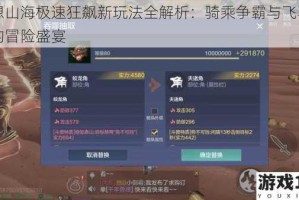 妄想山海极速狂飙新玩法全解析：骑乘争霸与飞驰山海的冒险盛宴