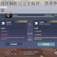 妄想山海极速狂飙新玩法全解析：骑乘争霸与飞驰山海的冒险盛宴