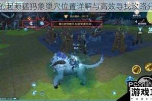 我的起源猛犸象巢穴位置详解与高效寻找攻略分享
