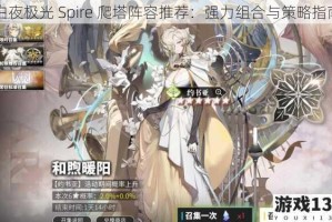 白夜极光 Spire 爬塔阵容推荐：强力组合与策略指南