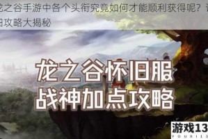 龙之谷手游中各个头衔究竟如何才能顺利获得呢？详细攻略大揭秘