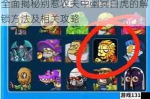 全面揭秘别惹农夫中幽冥白虎的解锁方法及相关攻略