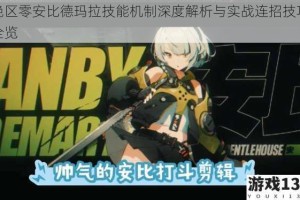 绝区零安比德玛拉技能机制深度解析与实战连招技巧全览