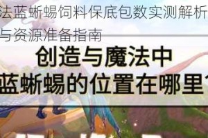 创造与魔法蓝蜥蜴饲料保底包数实测解析 玩家必知喂养技巧与资源准备指南