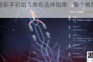 无期迷途新手初始 S 角色选择指南：哪个角色更具优势？