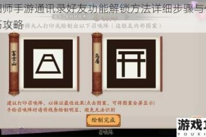 阴阳师手游通讯录好友功能解锁方法详细步骤与使用技巧攻略