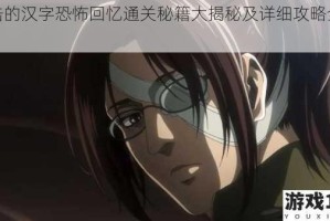 进击的汉字恐怖回忆通关秘籍大揭秘及详细攻略全解析