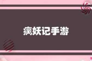 推荐电脑玩疯妖记的模拟器并提供疯妖记电脑版下载途径