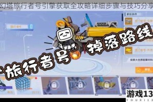 幻塔旅行者号引擎获取全攻略详细步骤与技巧分享