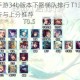英雄联盟手游34b版本下路梯队排行 T1沙弥拉烬飞机强势解析与上分推荐