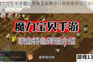 魔力宝贝手游职业更换全攻略轻松转换角色定位步骤详解