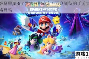 超级马里奥Run发售日期确定？万众期待的手游大作即将登场