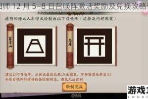 阴阳师 12 月 5—8 日召唤阵激活奖励及兑换攻略详解