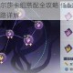 黑潮之上艾尔莎卡组搭配全攻略 低配高配阵容推荐与实战思路详解