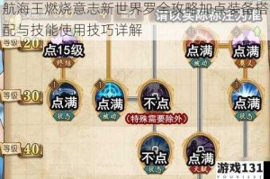 航海王燃烧意志新世界罗全攻略加点装备搭配与技能使用技巧详解