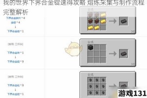 我的世界下界合金锭速得攻略 熔炼采集与制作流程完整解析