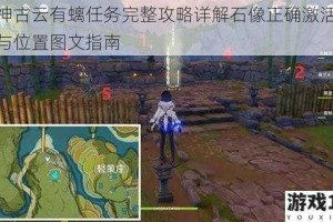 原神古云有螭任务完整攻略详解石像正确激活顺序与位置图文指南