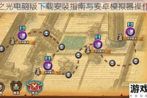 塔防之光电脑版下载安装指南与安卓模拟器操作流程