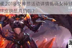 王者荣耀 2018 女神节活动详情揭晓女神节上线花木兰棒球皮肤是真的吗？