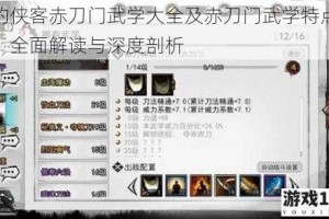 我的侠客赤刀门武学大全及赤刀门武学特点分享：全面解读与深度剖析