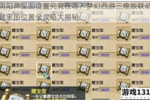 阴阳师宝图位置究竟在哪？梦幻西游三维版联动藏宝图位置全攻略大揭秘