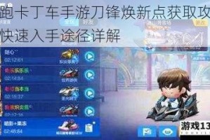 跑跑卡丁车手游刀锋焕新点获取攻略与快速入手途径详解