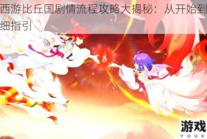梦幻西游比丘国剧情流程攻略大揭秘：从开始到结束的详细指引