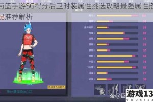 街篮手游SG得分后卫时装属性挑选攻略最强属性搭配推荐解析