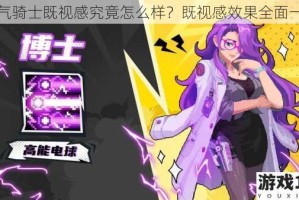 元气骑士既视感究竟怎么样？既视感效果全面一览
