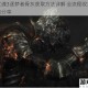 黑暗之魂3逐梦者骨灰获取方法详解 全流程收集步骤与技巧分享