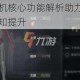 暗区突围战术耳机核心功能解析助力特种作战效能与战术通讯环境感知提升