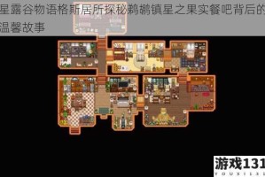星露谷物语格斯居所探秘鹈鹕镇星之果实餐吧背后的温馨故事