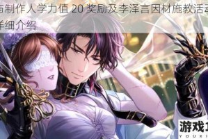 恋与制作人学力值 20 奖励及李泽言因材施教活动奖励详细介绍