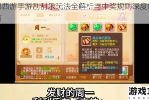 梦幻西游手游刮刮乐玩法全解析与中奖规则深度解读指南