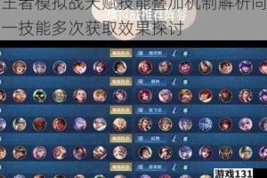 王者模拟战天赋技能叠加机制解析同一技能多次获取效果探讨