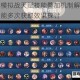 王者模拟战天赋技能叠加机制解析同一技能多次获取效果探讨