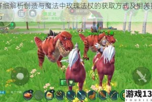 详细解析创造与魔法中玫瑰法杖的获取方式及相关技巧