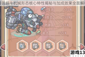 最强蜗牛机械形态核心特性揭秘与加成效果全面解析