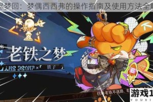 无尽梦回：梦偶西西弗的操作指南及使用方法全解析