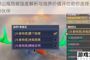 妄想山海虺蜴强度解析与培养价值评估助你选择最佳异兽伙伴