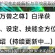 妄想山海护灵柱功能解析与高效获取途径全攻略
