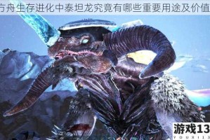 方舟生存进化中泰坦龙究竟有哪些重要用途及价值？