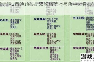 铁匠迷情2普通顾客高效攻略技巧与新手必看心得分享