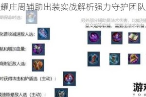王者荣耀庄周辅助出装实战解析强力守护团队致胜关键