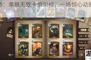 哈利波特：单挑无敌卡组贝拉，一场惊心动魄的魔法对决