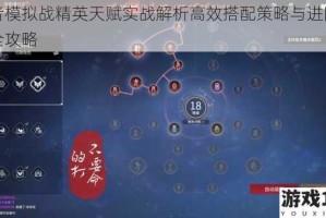 王者模拟战精英天赋实战解析高效搭配策略与进阶技巧全攻略