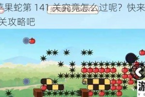 贪吃的苹果蛇第 141 关究竟怎么过呢？快来看看第 141 关通关攻略吧