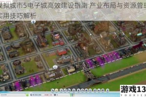 模拟城市5电子城高效建设指南 产业布局与资源管理实用技巧解析