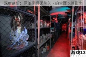 深度剖析：原始恐惧医院关卡的全面攻略指南